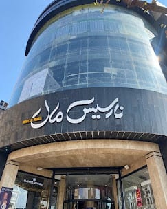 افتتاحیه بزرگ نارسیس مال